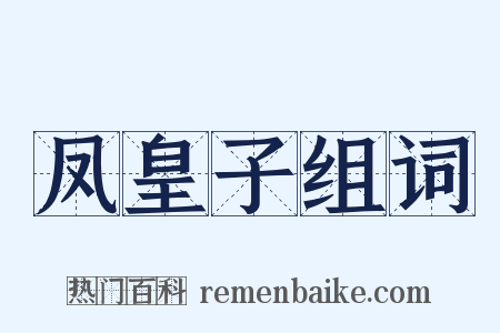 凤皇子组词是什么意思的图片